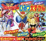 【中古】 機界戦隊ゼンカイジャー　ゼンリョク！ゼンカイ！ひみつ大ずかん おともだちムック　スーパー戦隊シリーズ／講談社(編者)