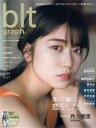 【中古】 blt graph．(vol．72) B．L．T．MOOK／東京ニュース通信社(編者)