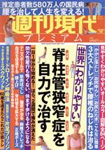 【中古】 週刊現代プレミアム　2021(Vol．3) 世界一わかりやすい　脊柱管狭窄症を自力で治す 講談社MOO..