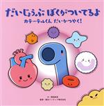 【中古】 だいじょうぶぼくがついてるよ カテーテルくんだいかつやく！／岡田新吾(著者),朝日インテック株式会社(監修)