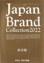  Japan　Brand　Collection　東京版(2022) メディアパルムック／サイバーメディア(編者)