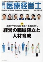 【中古】 月刊　医療経営士(2022－8) 特集　激動の時代を生き抜く基盤を築く　経営の職域確立と人材育成／日本医療企画(編者)