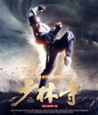 【中古】 少林寺<4Kリマスター版>(Blu−ray Disc)/ジェット・リー(リー・リンチェイ),ユエ・ハイ,フー・チェンチャン,ワン・クァンチ...