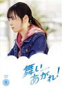 【中古】 連続テレビ小説　舞いあがれ！　完全版　DVD－BOX1／福原遥,横山裕,赤楚衛二,山下美月,目黒蓮,高杉真宙,長濱ねる,富貴晴美