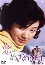 【中古】 恋にめざめる頃/酒井和歌子,東山敬司,高橋紀子,土屋嘉男,市原悦子,浅野正雄,中野実,八木正生