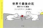 【中古】 世界で最後の花 絵のついた寓話／ジェームズ・サーバー(著者),村上春樹(訳者)