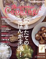 【中古】 オレンジページCooking　週末ごはん(2023)／オレンジページ(編者)