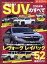 【中古】 国産＆輸入SUVのすべて(2024年) モーターファン別冊　統括シリーズVol．153／三栄(編者)