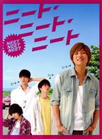 【中古】 ニート・ニート・ニート(初回限定版)/安井謙太郎,山本涼介,森田美勇人,宮野ケイジ(監督・脚本),三羽省吾(原作)