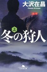 Paperbacks （Mystery, Suspense） - 【中古】 冬の狩人(上) 幻冬舎文庫／大沢在昌(著者)