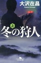  冬の狩人(上) 幻冬舎文庫／大沢在昌(著者)