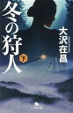  冬の狩人(下) 幻冬舎文庫／大沢在昌(著者)