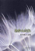 【中古】 あかんたれ 松田悦子詩集／松田悦子(著者)