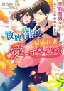 【中古】 敏腕社長は雇われ妻を愛しすぎている 契約結婚なのに心ごと奪われました ベリーズ文庫／黒乃梓(著者),夜咲こん(イラスト)