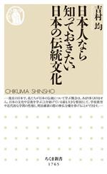  日本人なら知っておきたい日本の伝統文化 ちくま新書1765／吉村均(著者)