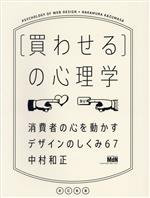 【中古】 ［買わせる］の心理学　改訂新版 消費者の心を動かすデザインのしくみ67／中村和正(著者)