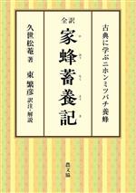 【中古】 全訳　家蜂蓄養記 古典に学ぶニホンミツバチ養蜂／久世松菴(著者),東繁彦(訳者)