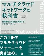 Flash - 【中古】 マルチクラウドネットワークの教科書 耐障害性と冗長性を実現するデザインパターン／宮川亮(著者)