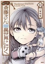Kodansha Evening C - 【中古】 便利屋斎藤さん、異世界に行く(10) MFC／一智和智(著者)