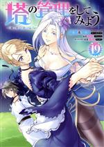 【中古】 塔の管理をしてみよう(19) MFC／盧恩＆雪笠（Friendly　Land）(著者),早秋(原作),雨神(キャラ..