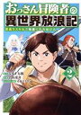  おっさん冒険者の異世界放浪記(2) 若返りスキルで地道に生き延びる バーズC／曽山彦介(著者),なまず太郎(原作),又市マタロー(キャラクター原案)