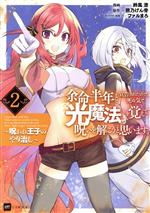 【中古】 余命半年と宣告されたので、死ぬ気で『光魔法』を覚えて呪いを解こうと思います。(2) 呪われ王子のやり治し DRE　C／鈴風澄(著者),熊乃げん骨(原作),ファルまろ(キャラクター原案)