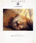 【中古】 猫　CAT　DAYS 山下寅彦写真集／山下寅彦,日高敏隆,諏訪優,川本三郎,佐野洋子,中沢けい