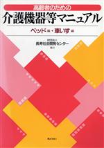 【中古】 高齢者のための介護機器等マニュアル(ベッド編・車いす編)／長寿社会開発センター【編】