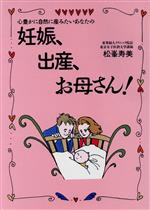 【中古】 妊娠、出産、お母さん！ 心豊かに自然に産みたいあなたの／松峯寿美(著者)