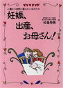 【中古】 妊娠、出産、お母さん！ 心豊かに自然に産みたいあなたの／松峯寿美(著者)