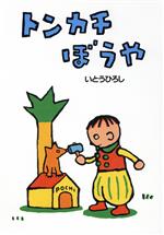 【中古】 トンカチぼうや／いとうひろし(著者)