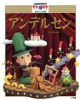 【中古】 おはなし名作編　アンデルセン 21世紀幼稚園百科23／西本鶏介(著者),東逸子,佐竹美保,平きょうこ,長新太