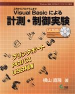 【中古】 Visual　Basicによる計測・制御実験 工作からプログラムまで／横山直隆(著者)