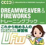 【中古】 DREAMWEAVER　＆　FIREWORKSトレ
