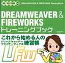 【中古】 DREAMWEAVER　＆　FIREWORKSトレーニングブック MX／MX2004対応／広田正康(著者)