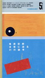 【中古】 看護診断　本質に迫る21の論考 「看護」を考える選集5／井部俊子,根本多喜子,トニーハリントン,スザンヌ・B．ヘンリー,中木高夫