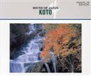 【中古】 日本の音箏ベスト名演集KOTO/沢井忠雄/米川文子 他