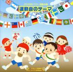 【中古】 2008ビクター運動会（5）　