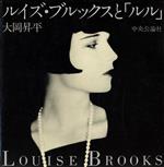 【中古】 ルイズ・ブルックスと「ルル」／大岡昇平(著者)