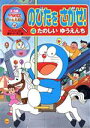 【中古】 ドラえもんゲームえほん のび太をさがせ(4) たのしいゆうえんち／藤子 F 不二雄(著者),シンエイ動画(著者)