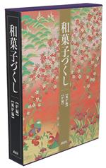 【中古】 和菓子づくし　全2巻／講談社