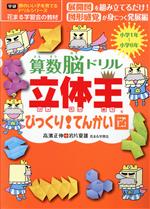 【中古】 算数脳ドリル立体王　びっくり！てんかい図 学研　頭のいい子を育てるドリルシリーズ／高濱正伸(著者),岩片夏雄(著者)