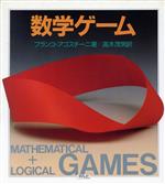 【中古】 数学ゲーム／フランコ・アゴスティーニ(著者),高木茂男(著者)