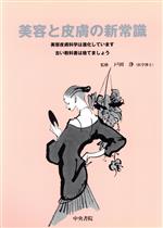 【中古】 美容と皮膚の新常識　美容皮膚科学は進化しています古い教科書は捨てましょ／戸田浄(著者)