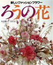 【中古】 ろうの花/本田麗子(著者)