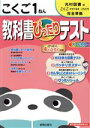 【中古】 教科書ぴったりテスト こくご1ねん 光村図書版／教育(著者)