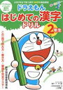 【中古】 ドラえもんはじめての漢字ドリル 2年生／小学館国語辞典編集部(編者),藤子 F 不二雄