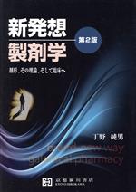 【中古】 新発想製剤学　第2版 剤形、その理論、そして臨床へ／丁野純男(著者)