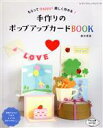 【中古】 手作りのポップアップカードBOOK もらってHappy！楽しく作れる！ レディブティックシリーズ／鈴木孝美(著者)