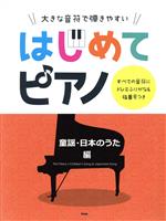 【中古】 はじめてピアノ　童謡・日本のうた編 大きな音符で弾きやすい　すべての音符にドレミふりがな＆指番号つき／ケイ・エム・ピー